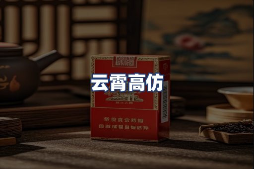 云霄高仿