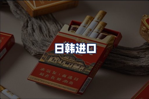 日韩进口
